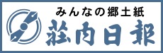 荘内日報