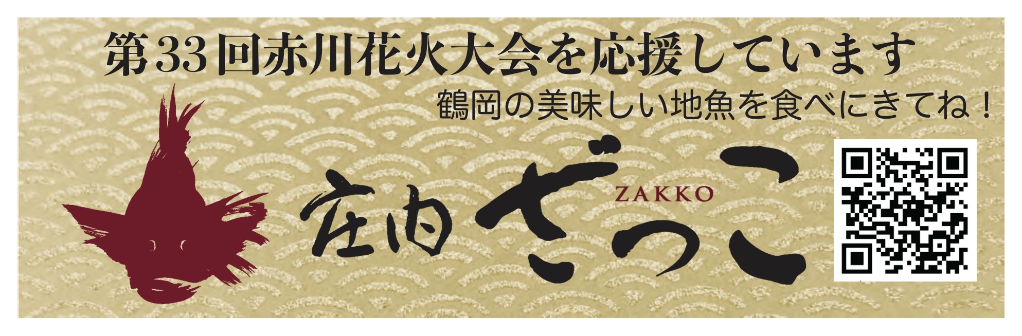 庄内ざっこ