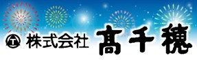 株式会社高千穂